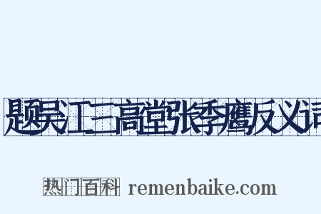 题吴江三高堂张季鹰反义词是什么意思的图片